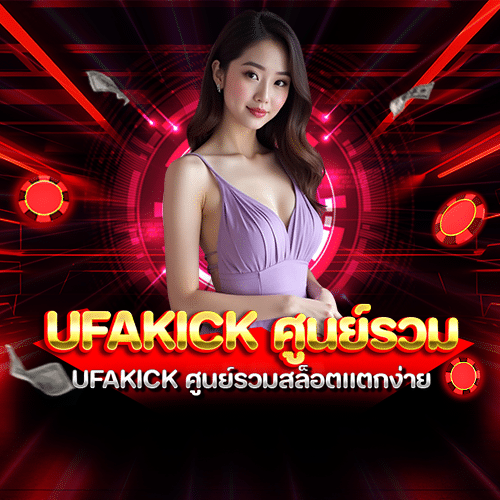 Ufakick ศูนย์รวม